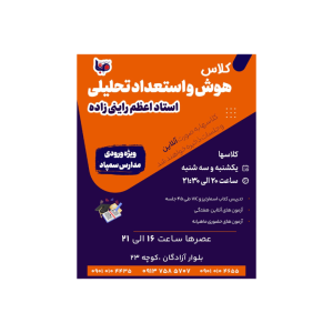 هوش و استعداد تحلیلی